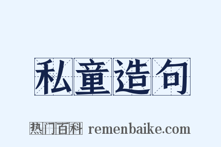 私童造句是什么意思的图片